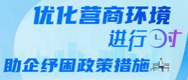 助企紓困專題